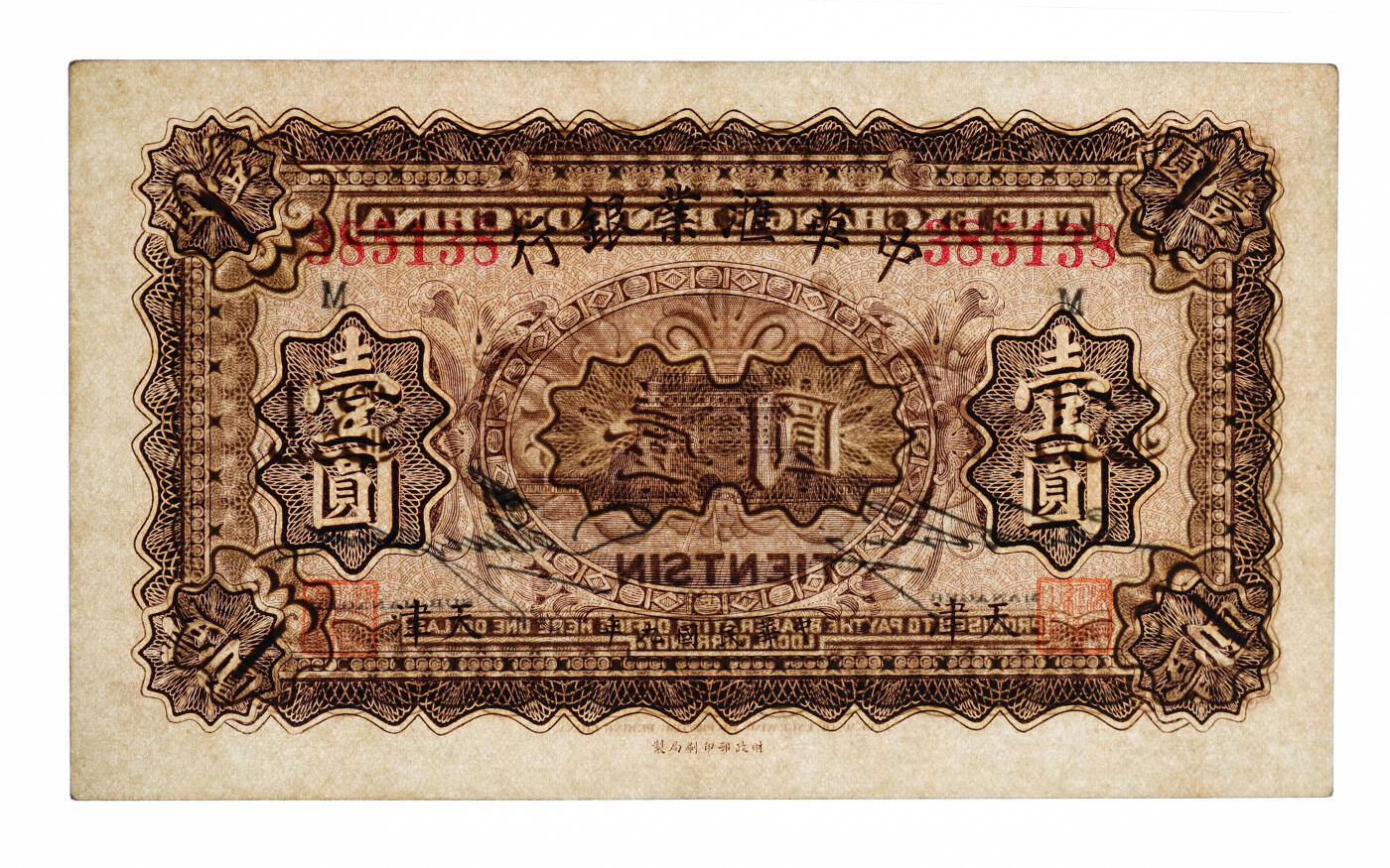 泓盛2025年秋季拍卖会 纸币 民国九年（1920年）中华汇业银行壹圆、伍圆共2枚，天津地名，纸张硬挺白净，纹理清晰，色彩浓郁醇厚，原汁原味，八五至全新（PMG-45、64/2323485-003、009）