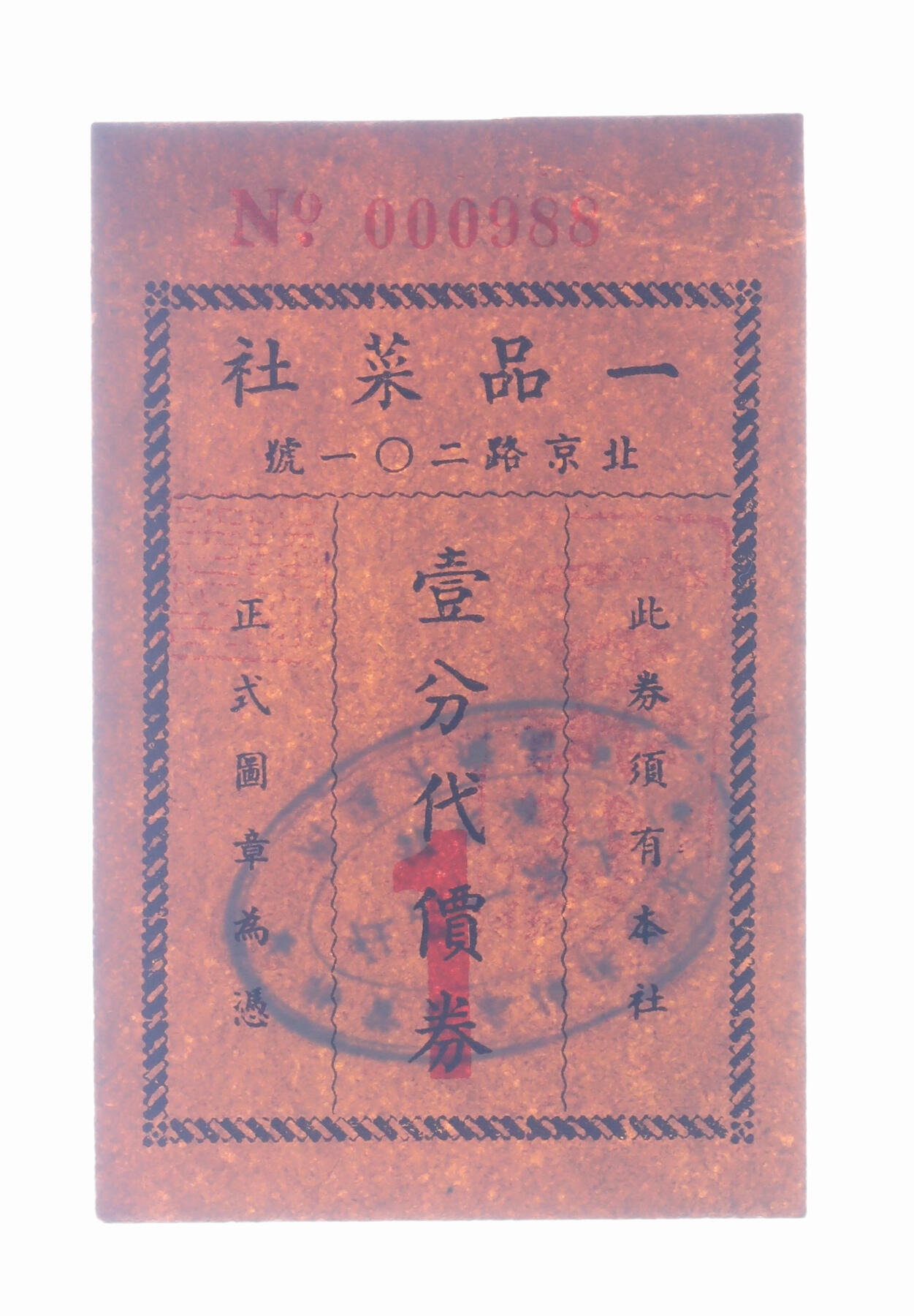 泓盛2025年秋季拍卖会 纸币 民国上海·一品菜社壹分代价券，地址：北京路201号（今北京东路），发行于抗战时期，罕见，图文清晰，原汁原味，八成新