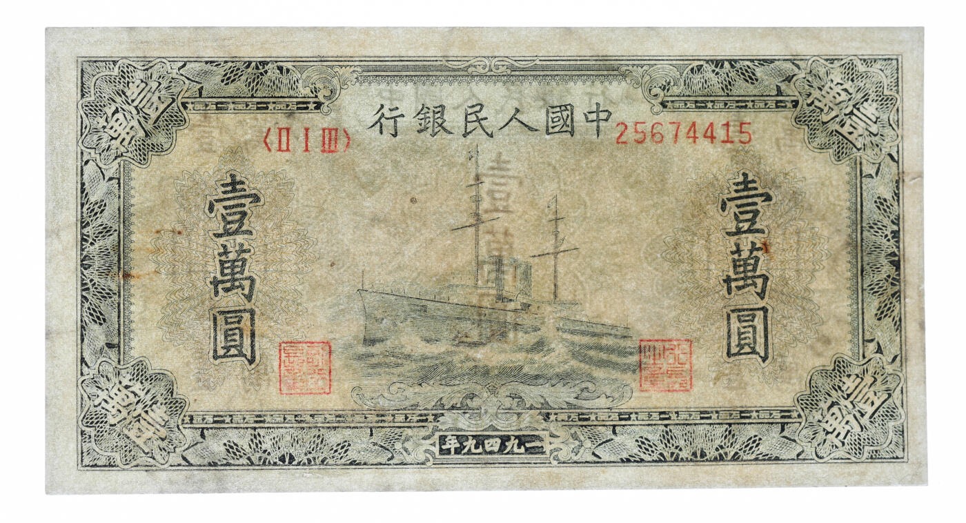 泓盛2025年秋季拍卖会 纸币 第一版人民币“军舰图”壹万圆共2枚，有修补，六五至七成新