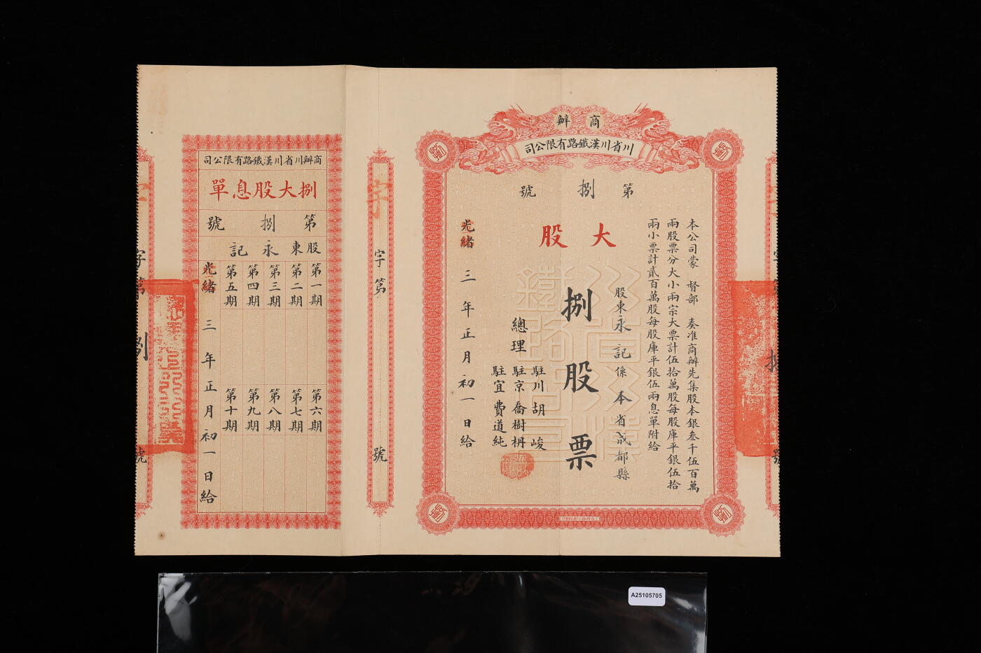 泓盛2025年秋季拍卖会 纸币 光绪改宣统三年正月初一日（1911年）商办川省川汉铁路有限公司股票，桔红色大股捌股票（每股库平银伍两），票上显示该票“股东永记系本省成都县”，背盖“第四次股东会验讫”戳记，此为实发票，乃属首见，于上海泓盛拍卖首次面世；图案十分美观，九成新