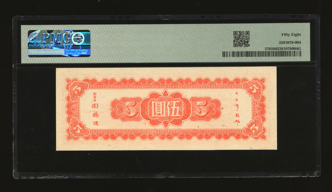 泓盛2025年秋季拍卖会 纸币 民国三十四年（1945年）中央银行东北九省流通券伍圆，中央上海厂版，此为真券，纸张白净硬挺，凹凸明显，色彩浓郁，纯正自然，九八成新（严重低评，PMG-58/2261078-004）