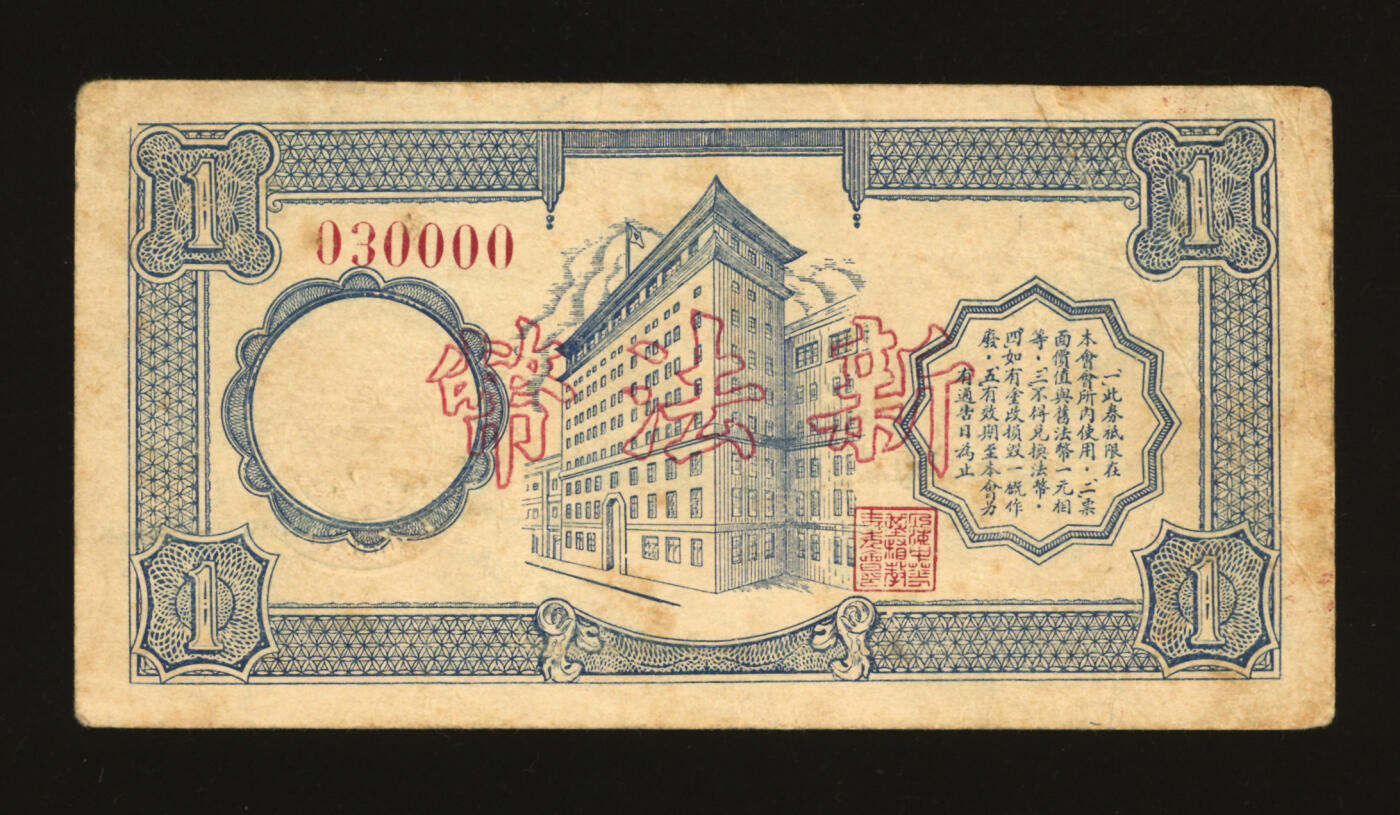 泓盛2025年秋季拍卖会 纸币 民国三十一年（1942年）上海中华基督教青年会临时代价券壹圆改沐浴证新法币壹圆，少见，上印地址：敏体尼阴路123号（西藏南路），色彩浓郁醇厚，原汁原味，近八成新