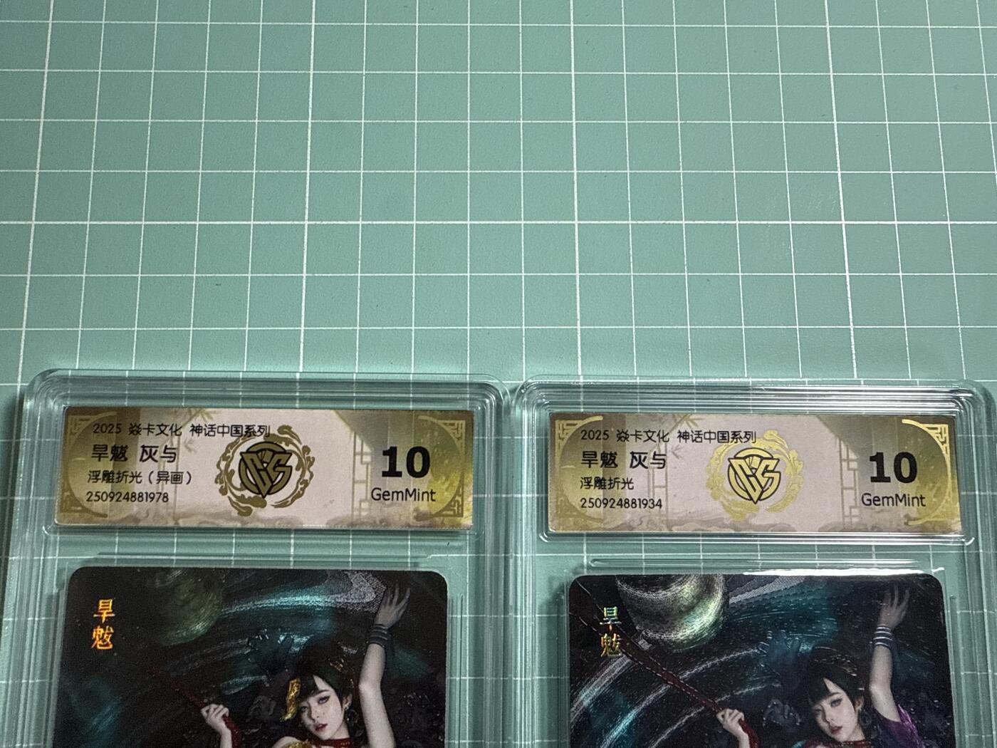 卡牌发烧友第19期，随单带裸卡，进群享包邮（持续收拍品，每周六晚23:50截拍，焱卡文化，范特卡，琳琅卡藏，国潮卡牌专场） 【兑换卡】焱卡文化 神话中国系列 灰与 旱魃 原画➕异画 一对 10分