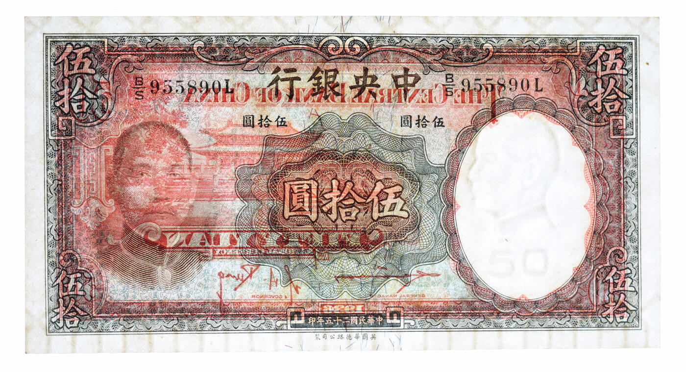 泓盛2025年秋季拍卖会 纸币 民国二十五年（1936年）中央银行华德路版伍拾圆共5枚连号，内含尾号“888”豹子号，纸张硬挺，自然波纹起伏，色彩浓郁厚重，九五至九八成新（PMG-58EPQ、63EPQ/2342280-026～030）