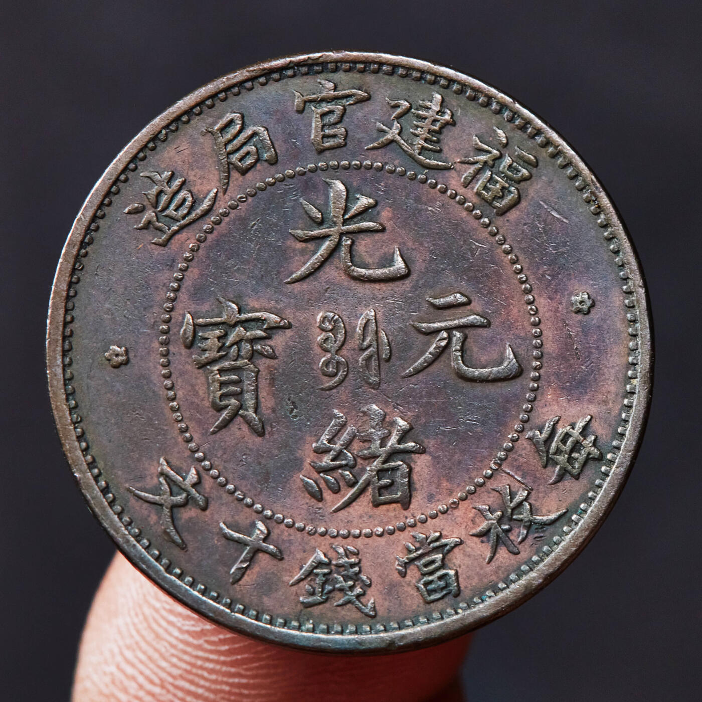 【俄甄集藏】2025年(044)11-12星期三晚 19:30 全场包邮 中国清代1901-1905年福建官局造光绪元宝十文铜币，满龙鳞难得