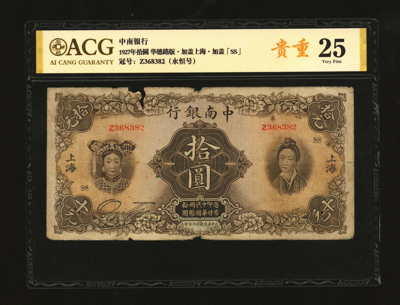 泓盛2025年秋季拍卖会 纸币 民国十六年（1927年）中南银行五女图拾圆，上海地名，单字轨，加印领券“SS”字，色彩浓郁醇厚，原汁原味，六五成新