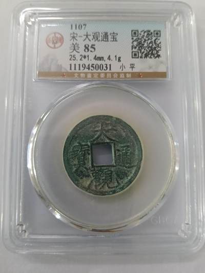 鸿运钱币艺术品次拍放漏专场 - 宋大观通宝小平