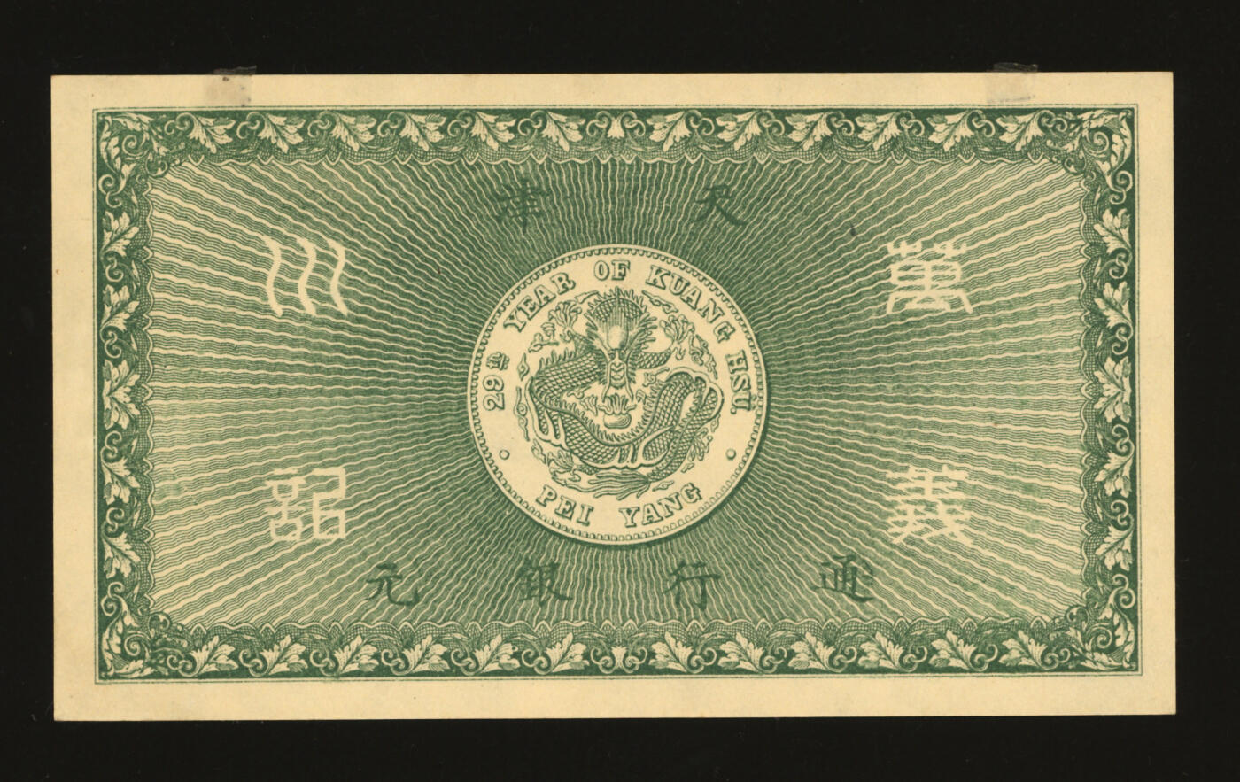 泓盛2025年秋季拍卖会 纸币 光绪年·万义川银号壹圆，天津通行银元，未填发，上印双龙及旭日图，形制美观，纸张纹理清晰，色彩浓郁醇厚，全新