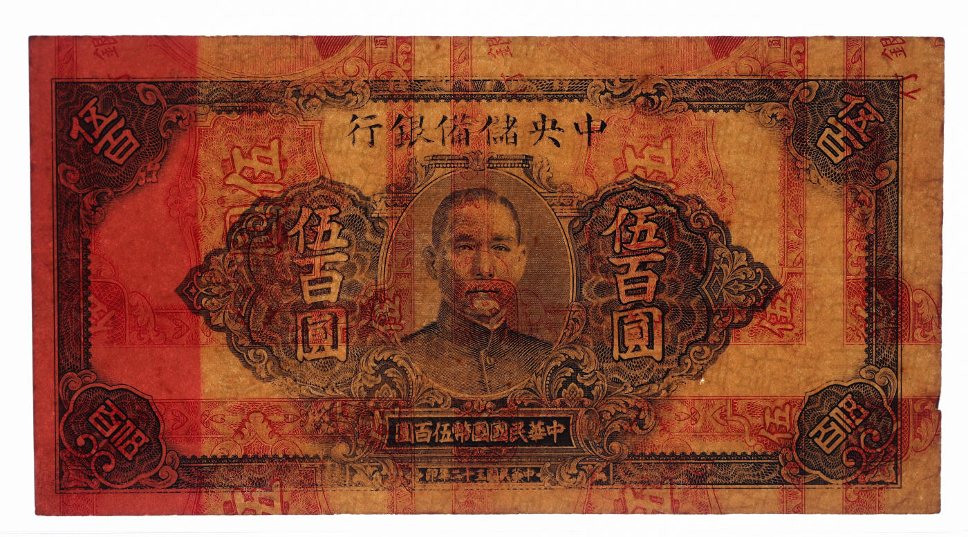 泓盛2025年秋季拍卖会 纸币 民国三十二年（1943年）中央储备银行伍百圆试车票，印于原1940年伍圆试车票之上，少见，纸张厚实硬挺，纹理清晰，色彩浓郁醇厚，原汁原味，九八成新