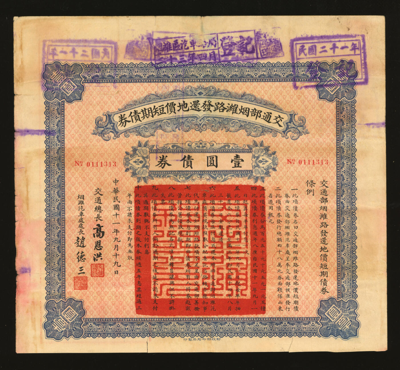 泓盛2025年秋季拍卖会 纸币 民国债券共5种，详分：1922年交通部烟潍路发还地价短期债券·壹圆债券2张；1921年广东地方善后内国公债壹拾圆；1937年救国公债伍圆；1940年济南市公署水道管理局公债壹圆；均附带息票，保存完好，八至九成新