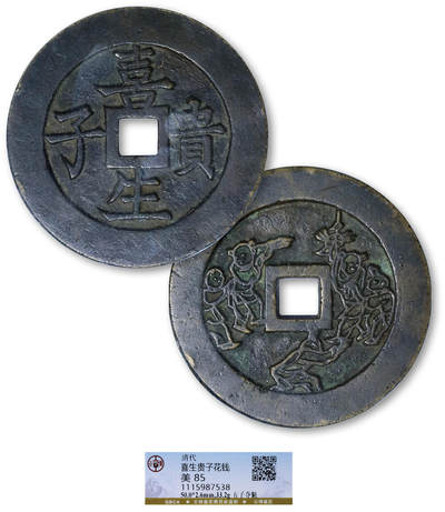 德泉缘2025年北京秋季拍卖会 - 清代喜生贵子背五子夺魁花钱一枚 GBCA 美85 1115987538 直径5.0cm