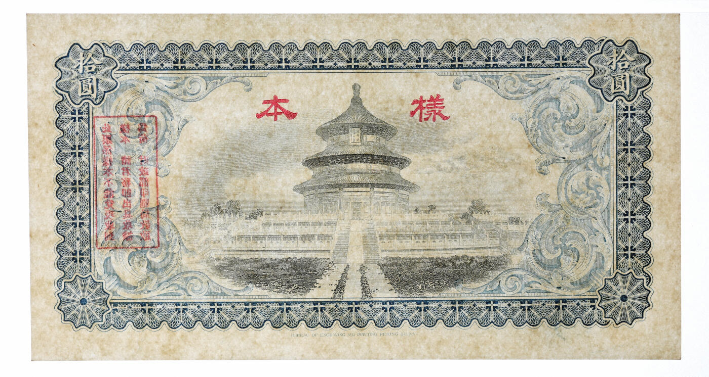 泓盛2025年秋季拍卖会 纸币 民国六年（1917年）东三省官银号汇兑券拾圆样本，奉天地名，单字轨，双张式正背共2枚，少见，纸张白净硬挺，雕刻版纹理清晰，凹凸强烈，色彩浓郁纯正，全新（唯一冠军分，PMG-63/2518556-020、021）