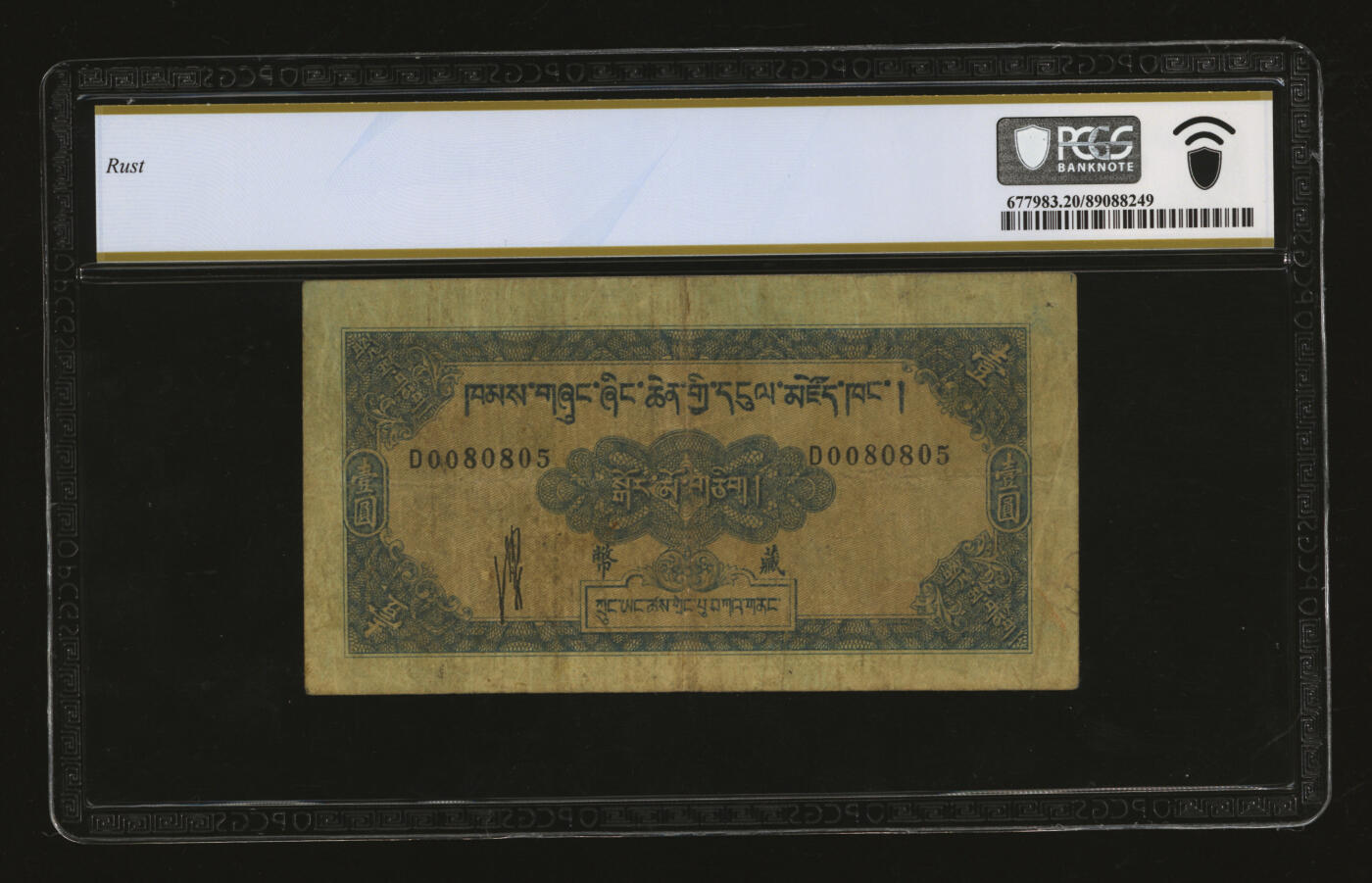 泓盛2025年秋季拍卖会 纸币 民国廿八年（1939年）西康省银行藏币壹圆，纸张厚实，色彩浓郁醇厚，原汁原味，有一小针孔，七五成新（仅2枚之冠军分，PCGS-20/89088249）