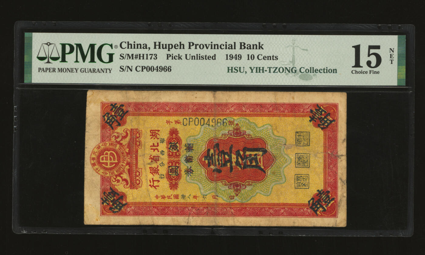 泓盛2025年秋季拍卖会 纸币 民国卅八年（1949年）湖北省银行鄂西分行银圆辅币券壹角，罕见，乃利用金圆券壹万圆本票改造，色彩浓郁，醇厚自然，有老帖补，七成新（PMG-15NET/2136380-084）