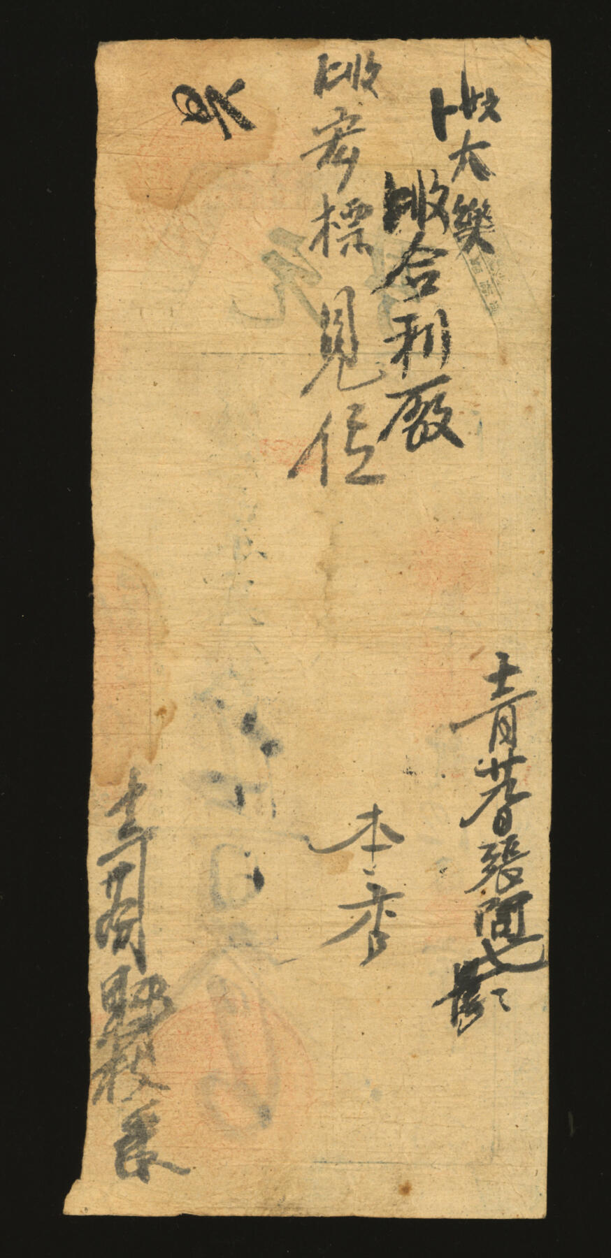 泓盛2025年秋季拍卖会 纸币 同治柒年（1868年）元亨支钱伍佰文，福建传统台伏票，罕见品种，敬字号，纸张完整清晰，色彩浓郁醇厚，原汁原味，七五成新