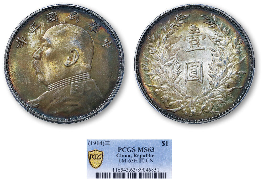 德泉缘2025年北京秋季拍卖会 民国三年袁世凯像壹圆银币一枚 PCGS MS63 89046851