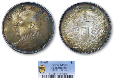 德泉缘2025年北京秋季拍卖会 - 民国三年袁世凯像壹圆银币一枚 PCGS MS63 89046851