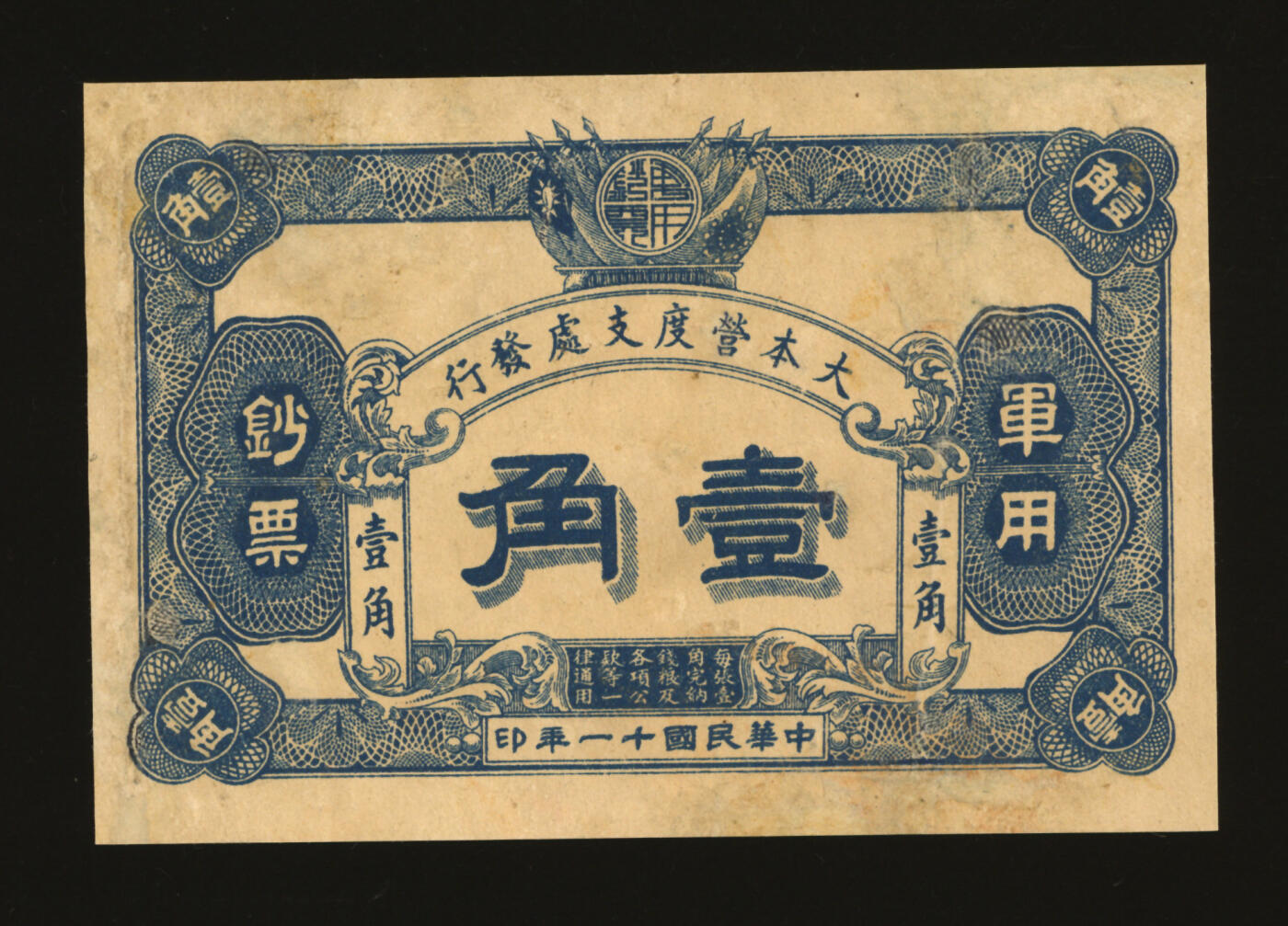 泓盛2025年秋季拍卖会 纸币 民国十一年（1922年）大本营度支处发行军用钞票壹角，中国军用钞票之珍罕品，未见图谱记载，色彩浓郁，有修补，八成新编者按：民国十一年（1922年）1月间，孙中山先生在桂林大本营召开北伐重要会议。陈炯明暗与吴佩孚、唐继尧、赵恒惕等串通一气，阴谋阻挠北伐。3月下旬，粤军第一师师长邓铿（仲元）被人行刺遇难，孙中山先生聆此噩耗，知陈炯明无可指望，遂决定改道北伐，将桂林大本营移驻韶关。行抵肇庆期间，