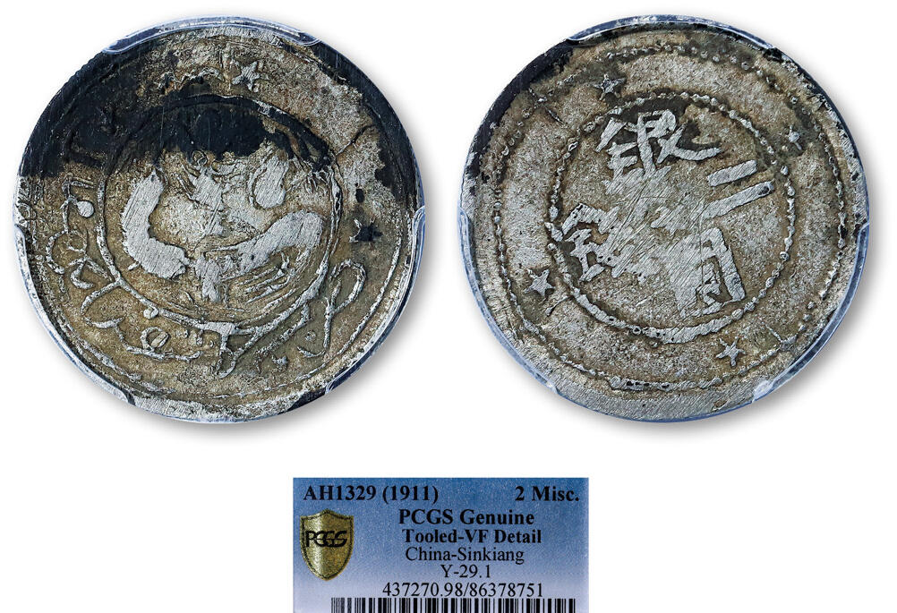 德泉缘2025年北京秋季拍卖会 新疆银圆二钱银币一枚 PCGS VF98 86378751 稀品1330