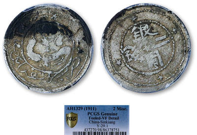德泉缘2025年北京秋季拍卖会 - 新疆银圆二钱银币一枚 PCGS VF98 86378751 稀品1330