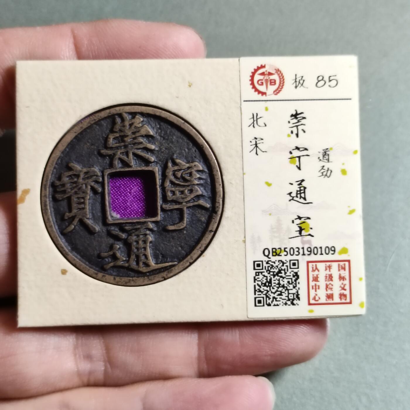 精品盒子币 崇宁通宝遒劲