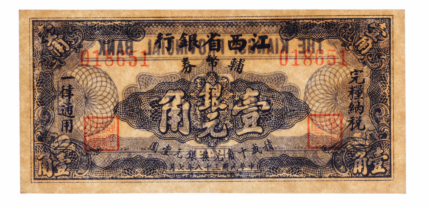 泓盛2025年秋季拍卖会 纸币 省钞共2种，详分：江西省银行1949年辅币券银元壹角；新疆财政厅库官票1920年红钱壹百文，北京印制；纸张硬挺，纹理清晰，色彩浓郁醇厚，原汁原味，八五至九八成新（PMG-63/2323451-008，PCGS-35/89088263）