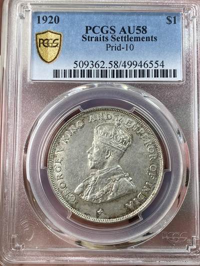 万国钱币拍卖第053期【万国秋季大拍上●周五周六两场连拍】 - PCGS AU58 1920年英属海峡乔治五世一元银币 原铸品种 原味淡彩转光