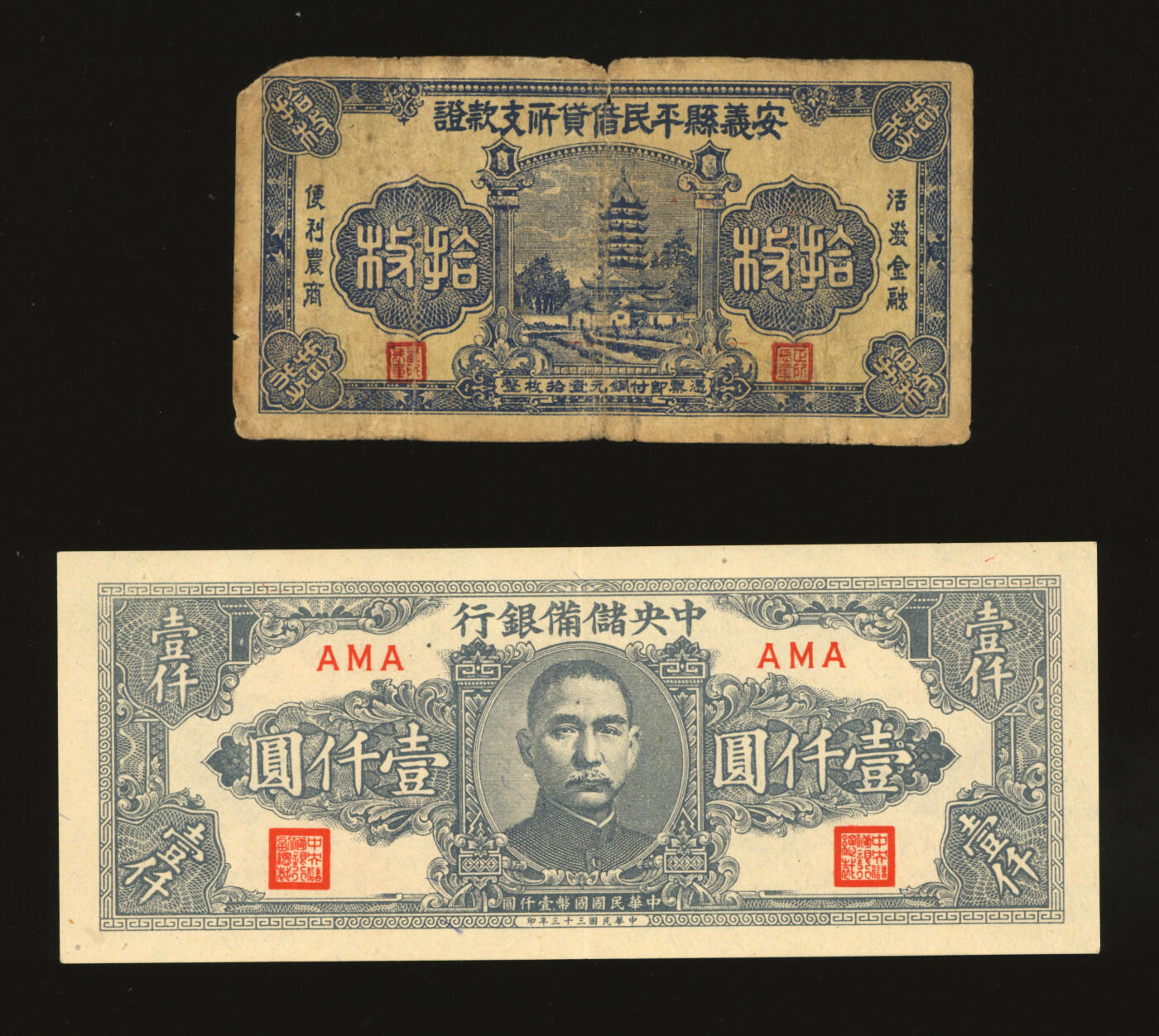 泓盛2025年秋季拍卖会 纸币 民国纸币共2种，详分：中央储备银行1944年狭长版壹仟圆，稀少品种；安义县平民借贷所支款证拾枚，江西民间纸币，背印告白文字；纸张白净硬挺，色彩浓郁醇厚，原汁原味，七至九五成新