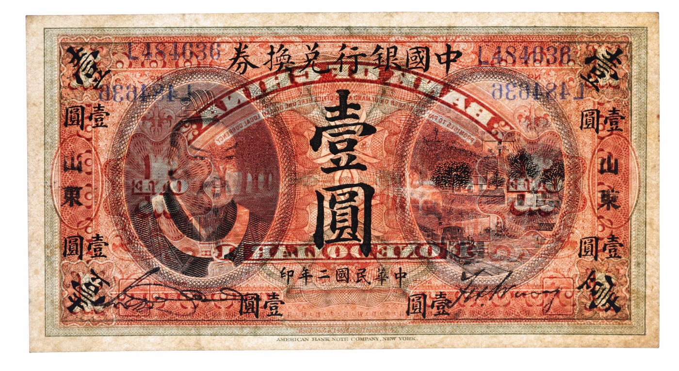 泓盛2025年秋季拍卖会 纸币 民国二年（1913年）中国银行兑换券黄帝像壹圆，山东地名，纸张硬挺白净，纹理清晰，色彩明丽纯正，原汁原味，属难得之极佳品相，十分难得，近八五成新（仅3枚之亚军分、冠军分仅2枚，PMG-35/2323526-069）