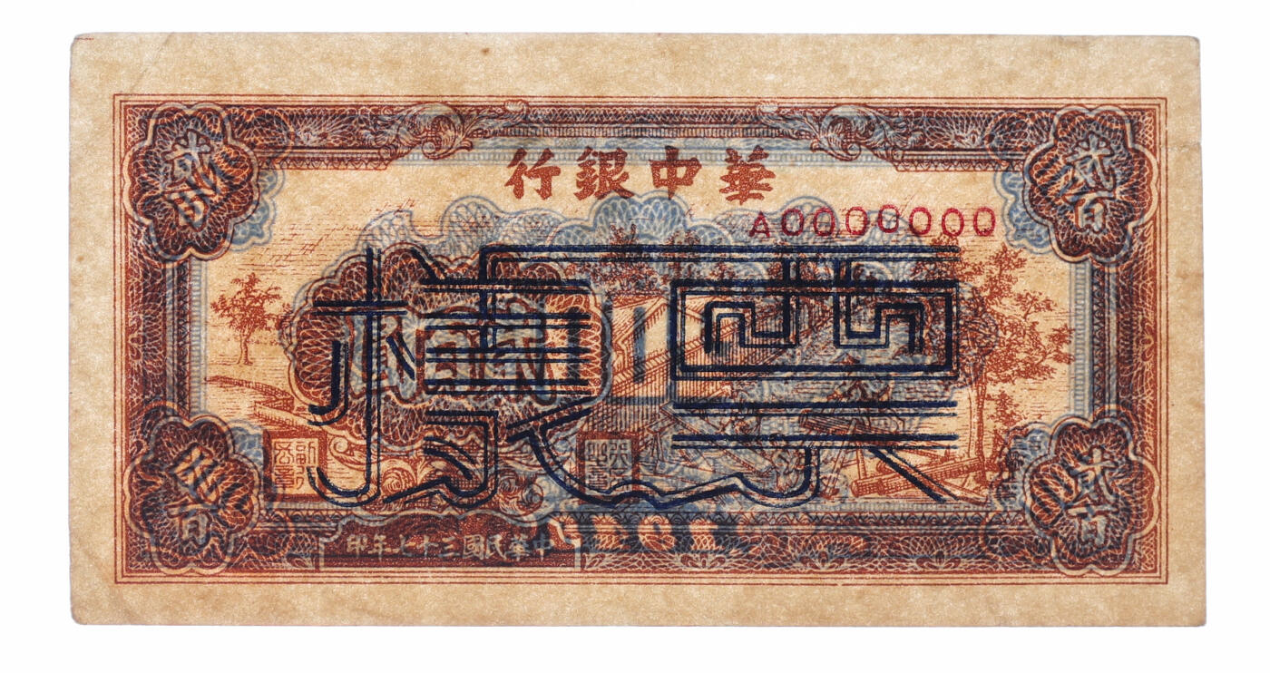 泓盛2025年秋季拍卖会 纸币 民国三十七年（1948年）华中银行棕色锯木图贰百圆票样，少见，纸张硬挺，纹理清晰，凹凸明显，色彩浓郁纯正，原汁原味，中未折九成新（唯一冠军分，PCGS-53/89679698）