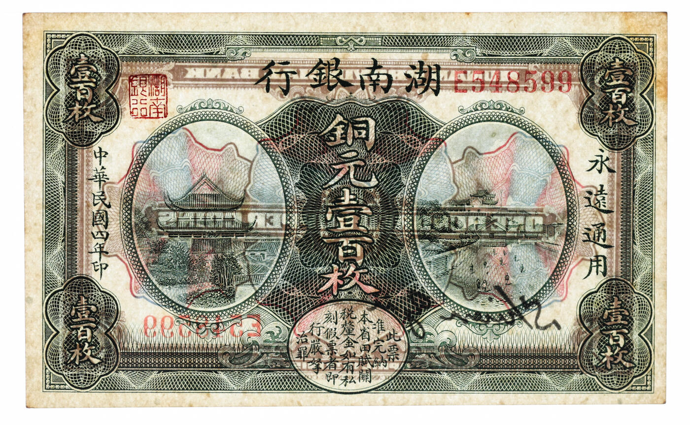 泓盛2025年秋季拍卖会 纸币 民国四年（1915年）湖南银行铜元壹百枚，纸张硬挺，纹理清晰，凹凸明显，色彩浓郁，纯正自然，九八成新（仅3枚之季军分、更高分仅7枚，PMG-63/2323455-041）