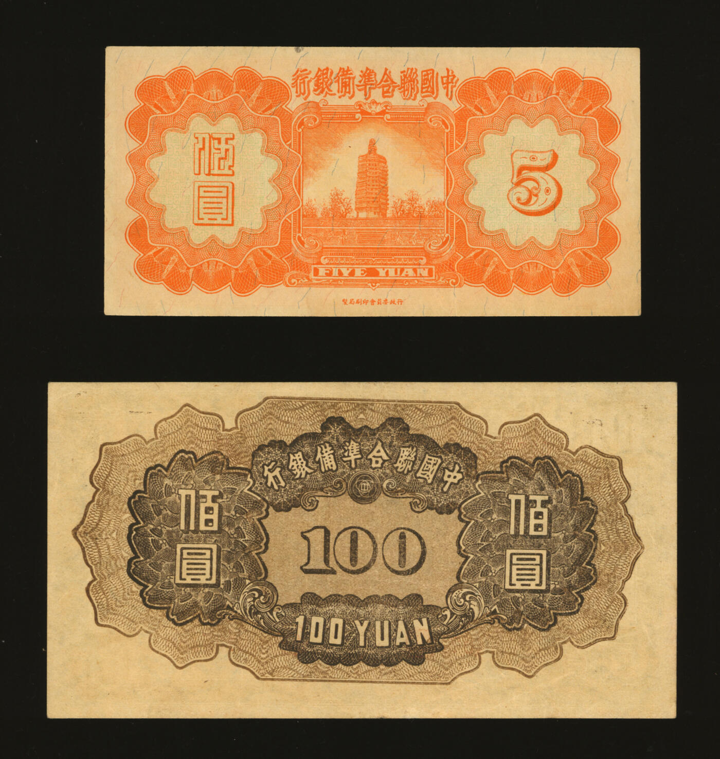 泓盛2025年秋季拍卖会 纸币 民国二十七年（1938年）中国联合准备银行小龙伍圆、壹百圆共2枚，纸张白净硬挺，雕刻版纹理清晰，凹凸明显，色彩纯正艳丽，原汁原味，八五至全新