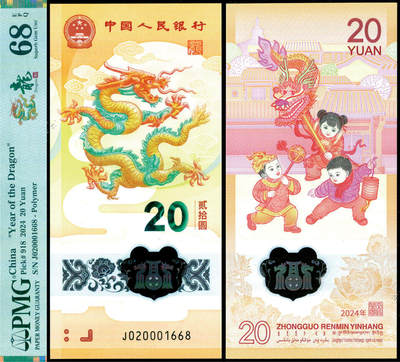 德泉缘2025年北京秋季拍卖会 - 2024年中国人民银行发行龙年纪念钞一枚 PMG 68EPQ 2343103-015 J020001668