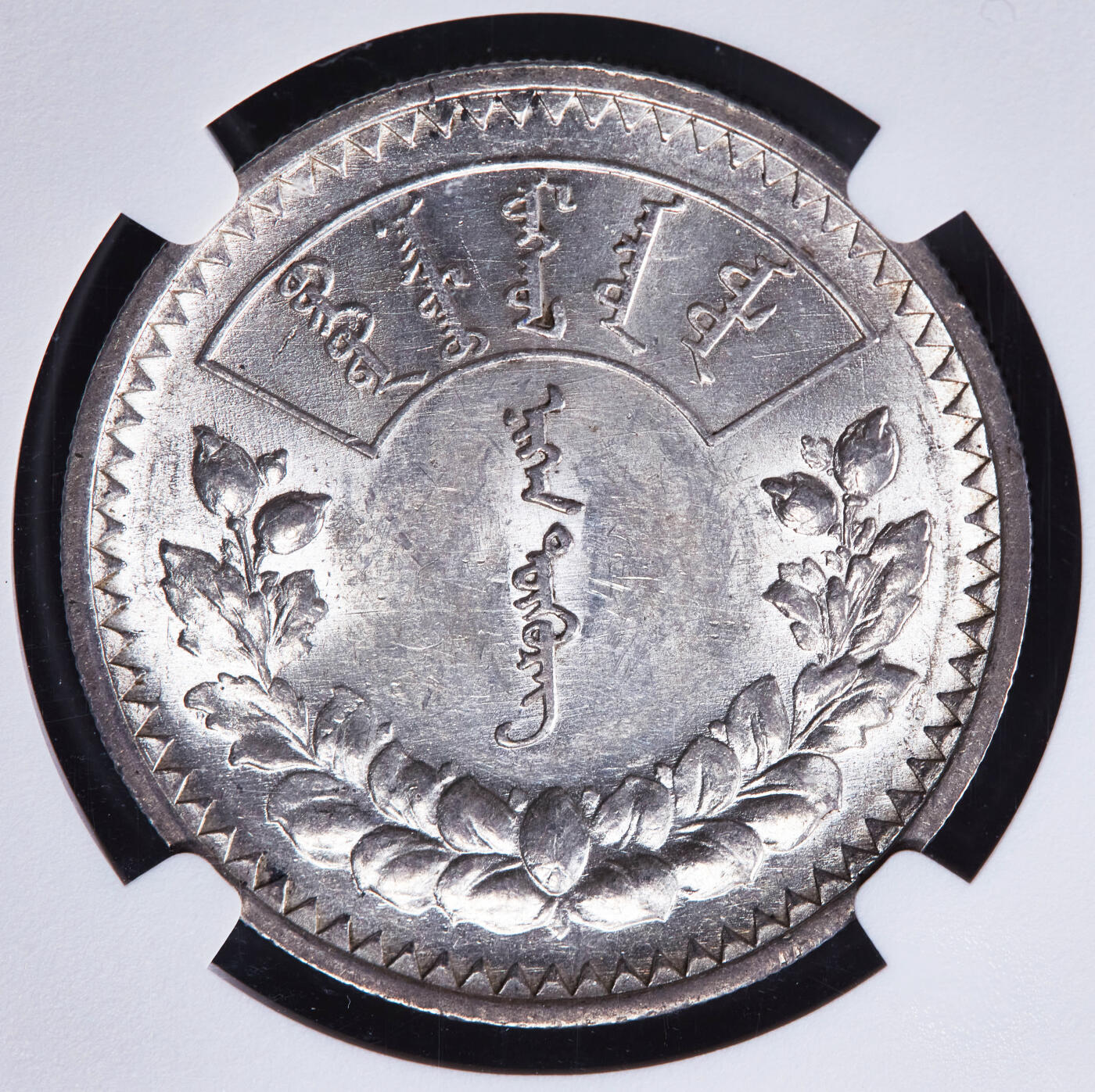 【俄甄集藏】2025年(044)11-12星期三晚 19:30 全场包邮 蒙古1925年1图格里克银币，NGC AU58，转光品相，圣彼得堡造币厂代铸