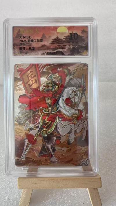 【甄选卡牌——第六场】（炎卡，奇典） - 【奇典-天下归心】岳飞10p