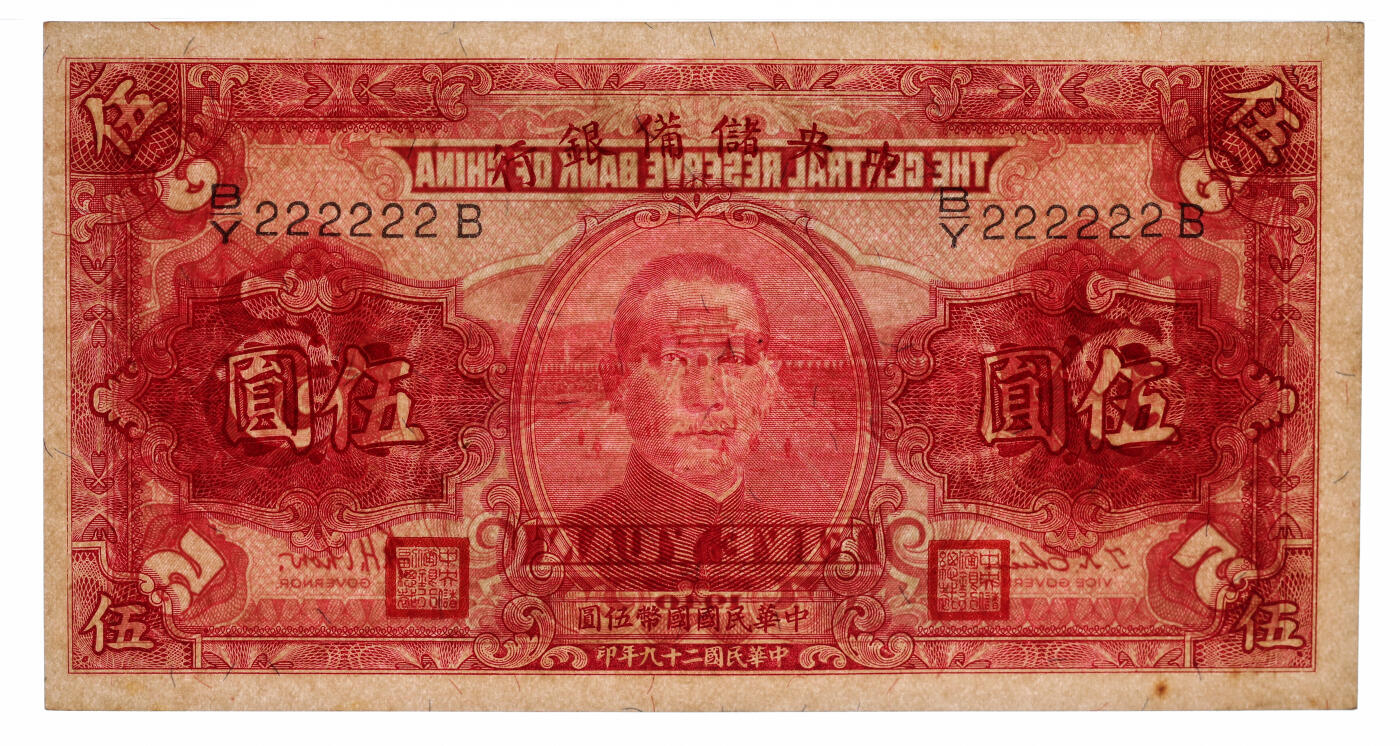 泓盛2025年秋季拍卖会 纸币 民国二十九年（1940年）中央储备银行伍圆，“222222”之通天号，少见，第三版单面号红色签名，纸张硬挺，雕刻版纹理清晰，色彩浓郁醇厚，原汁原味，九八成新（PCGS-64/89012547）