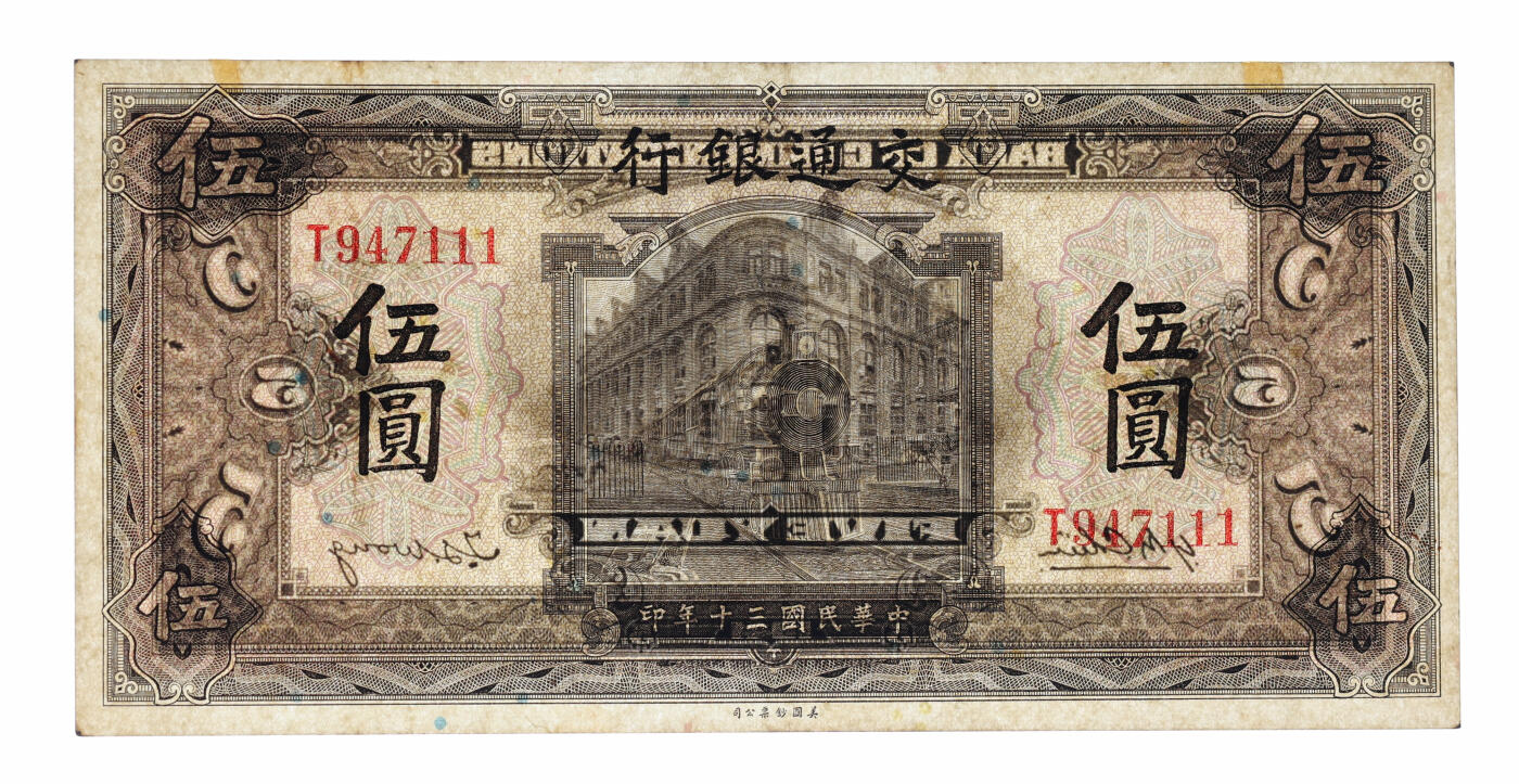 泓盛2025年秋季拍卖会 纸币 民国三十年（1941年）交通银行伍圆，尾号“111”之豹子号，少见，纸张硬挺白净，纹理清晰，凹凸强烈，色彩浓郁醇厚，原汁原味，八五成新