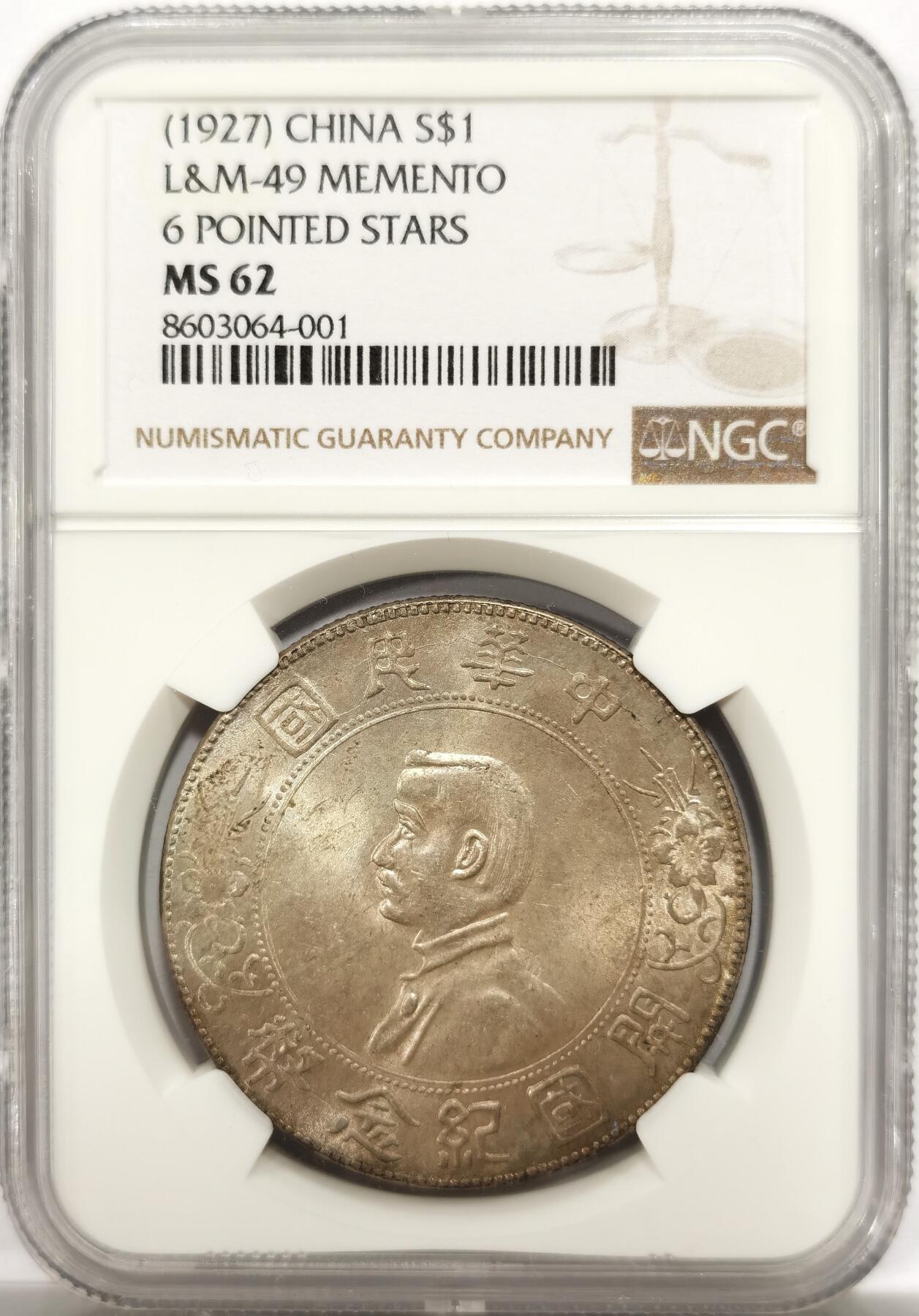 博洋堂世界钱币拍卖第143期（全场包邮） NGC MS62 极其标准的原卷卷尾孙小头一枚，没有比这枚更标准的卷尾/首包浆了，面值面历经百年风雨形成的超级黑彩和靠里面的人像面的黄油包浆形成极为鲜明的对比，原汁原味，可以称得上是万一挑一的状态