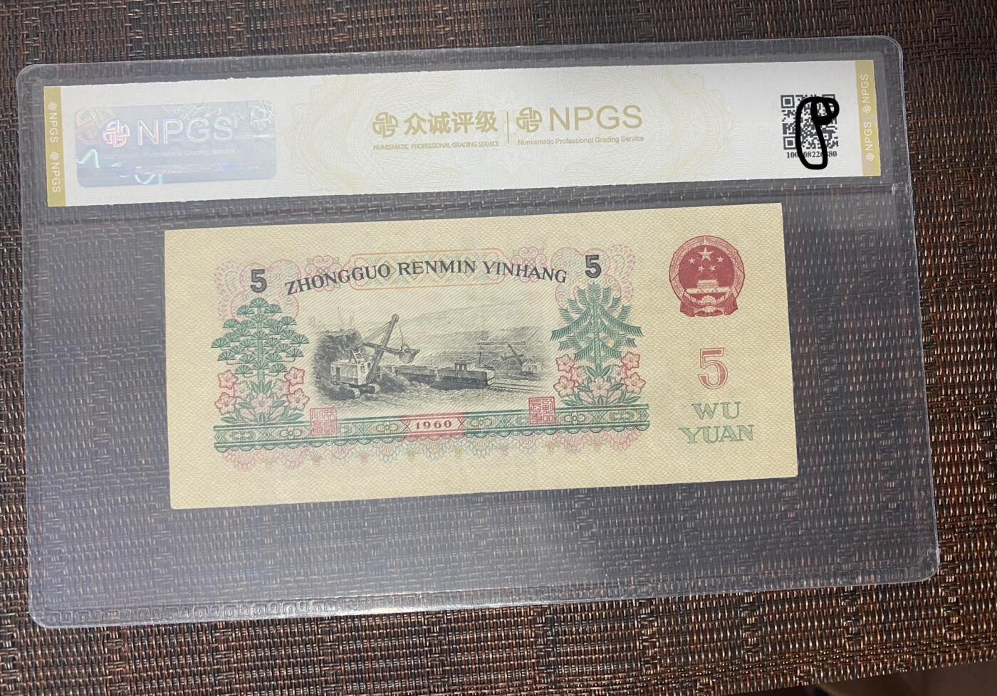 江南站纸币场07 三版币伍圆炼钢品相好