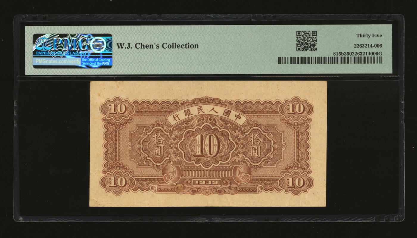 泓盛2025年秋季拍卖会 纸币 第一版人民币“锯木与耕地”拾圆，横波纹水印，中型号圆柱体，纸张纹理清晰，色彩浓郁醇厚，原汁原味，近八五成新（PMG-35/2263214-006）