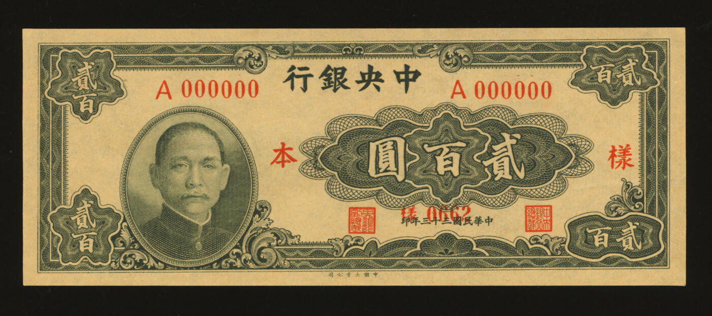 泓盛2025年秋季拍卖会 纸币 民国三十三年（1944年）中央银行大业版贰百圆样本，仅正面，纸张硬挺，纹理清晰，凹凸强烈，色彩浓郁，纯正自然，全新
