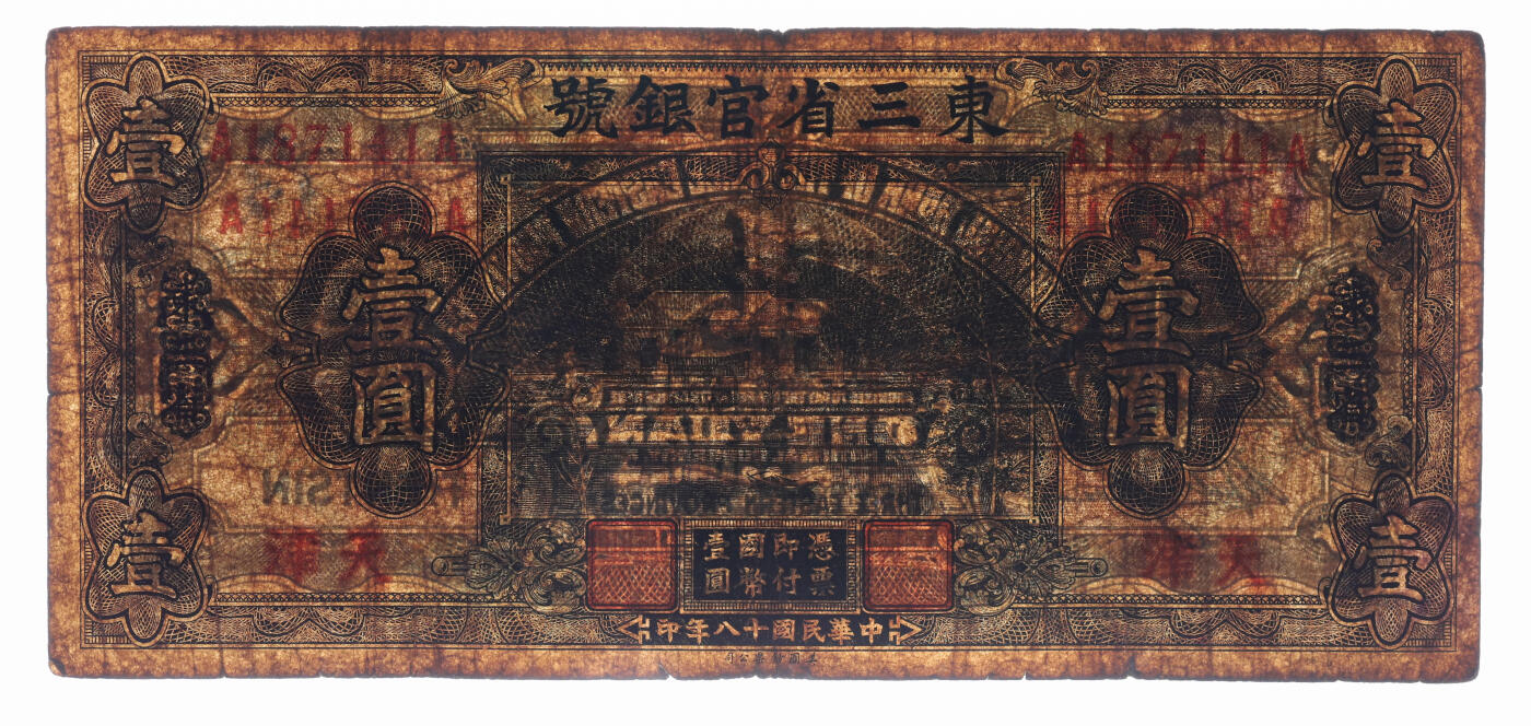 泓盛2025年秋季拍卖会 纸币 民国十八年（1929年）东三省官银号壹圆，东三省改天津地名，上印北京香山双清别墅图；色彩浓郁醇厚，原汁原味，七五成新（低评，PMG-15/2518556-012）