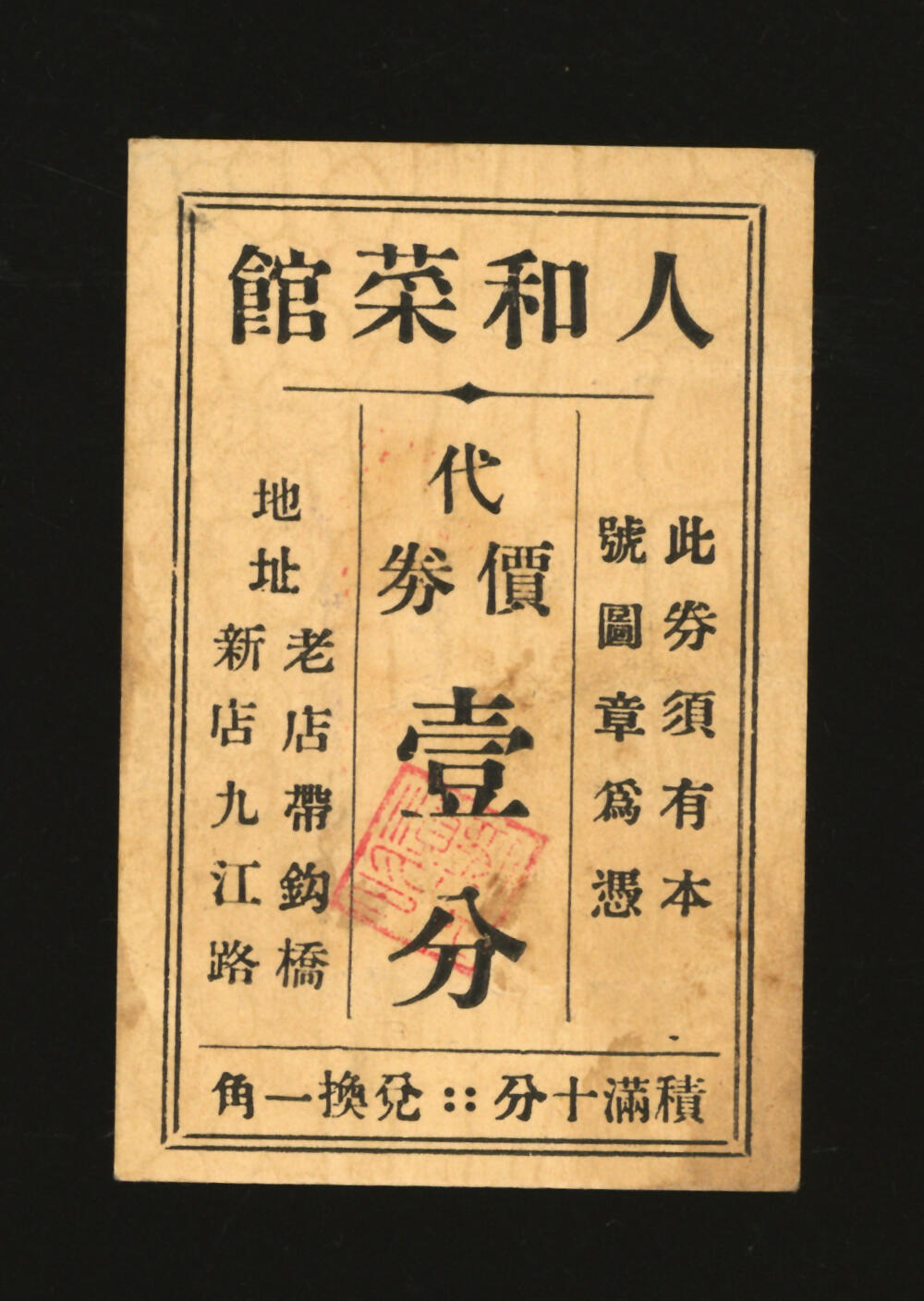 泓盛2025年秋季拍卖会 纸币 民国上海·人和菜馆代价券壹分，地址：老店带钩桥、新店九江路，发行于抗战时期，少见，图文清晰，原汁原味，八成新