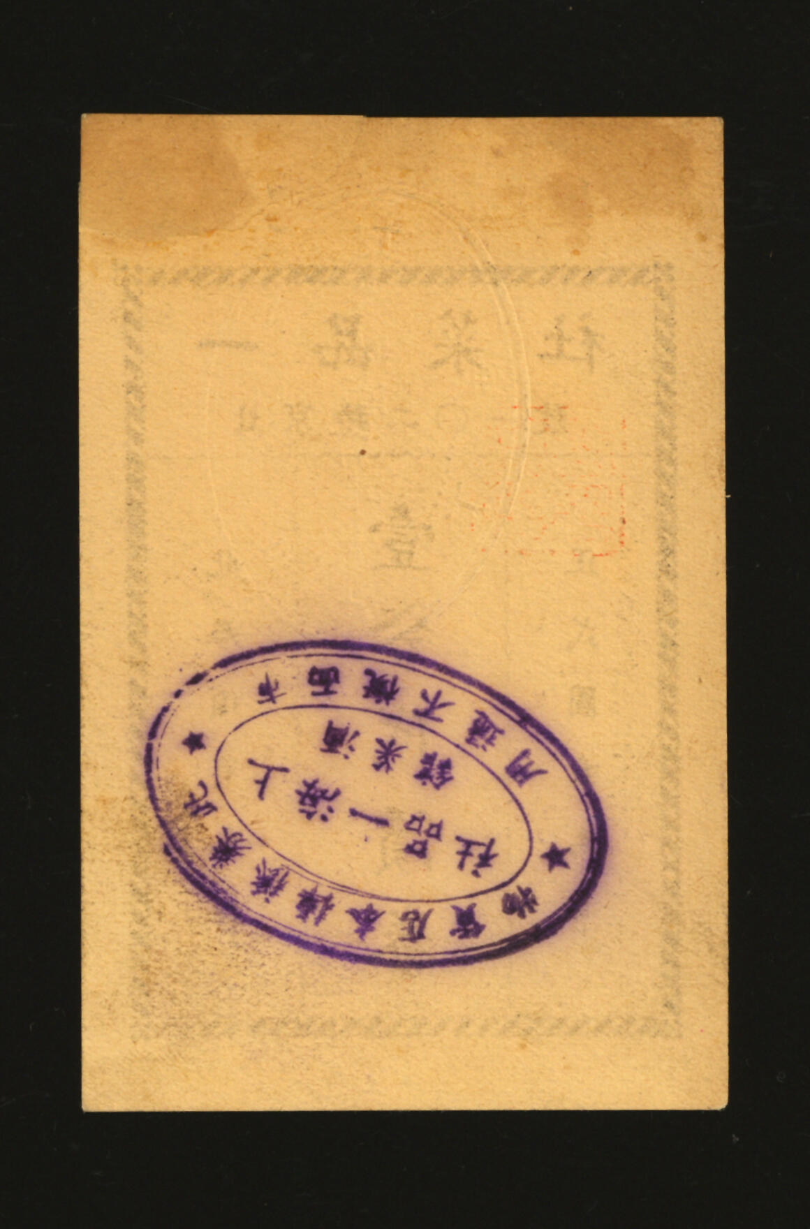 泓盛2025年秋季拍卖会 纸币 民国上海·一品菜社壹分代价券，地址：北京路201号（今北京东路），发行于抗战时期，罕见，图文清晰，原汁原味，八成新