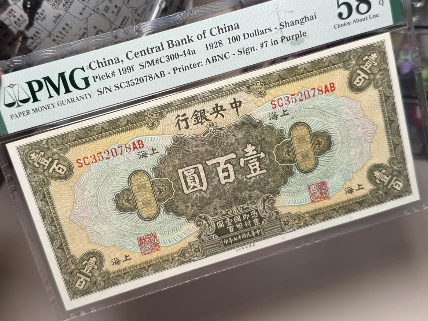（自动截拍）PMG评级民国纸币专拍第20251103期，全场包邮 【乾奕收藏】出民国17年1928年中央银行美钞版壹百圆，美国PMG58E
