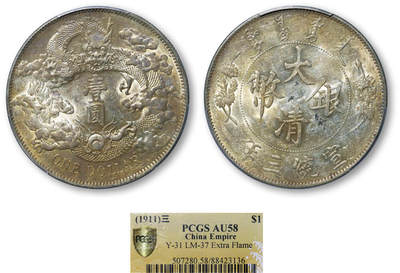 德泉缘2025年北京秋季拍卖会 - 宣统三年大清银币壹圆一枚 PCGS AU58 88423136