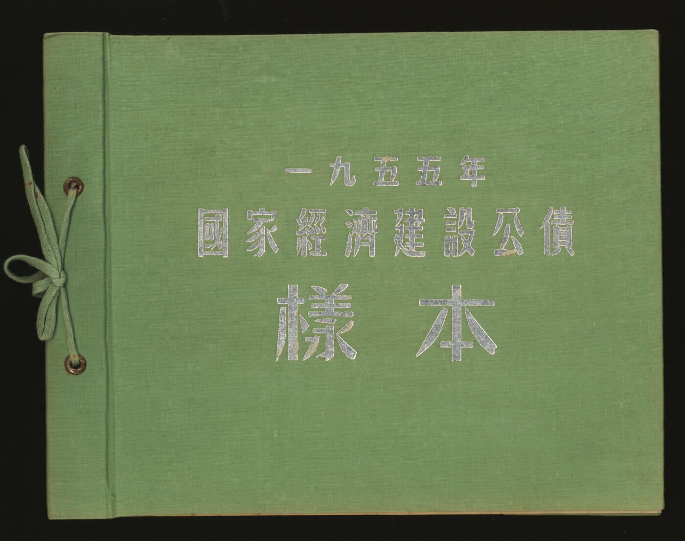 泓盛2025年秋季拍卖会 纸币 1954至1958年国家经济建设公债样本册共5册大全套，内含：1954年壹万圆、贰万圆、伍万圆、拾万圆、伍拾万圆票样共5枚全；1955年壹万圆、贰万圆、伍万圆、拾万圆、伍拾万圆、壹佰万圆票样共6枚全；1956年壹圆、贰圆、伍圆、拾圆、伍拾圆、壹佰圆票样共6枚全；1957年壹圆、贰圆、伍圆、拾圆、伍拾圆、壹佰圆票样共6枚全；1958年壹圆、贰圆、伍圆、拾圆、伍拾圆、壹佰圆票样共6枚全；总计共有5大套