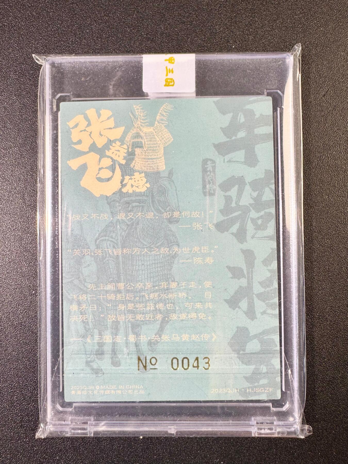 NO.13 好又多金牌大场，每周一站式配齐，方便凑单！（周6晚8点截拍，卖家送拍0抽成！） 【43编亲签】青笺绘亲签 车骑将军张飞 粗闪 官封砖