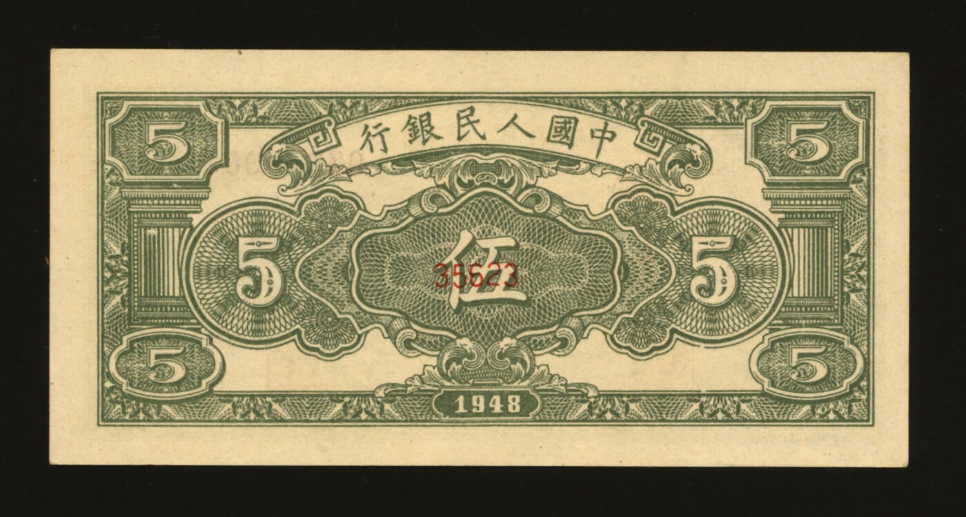 泓盛2025年秋季拍卖会 纸币 第一版人民币“绵羊图”伍圆，流通票伪改票样，纸张硬挺，色彩浓郁，九八成新