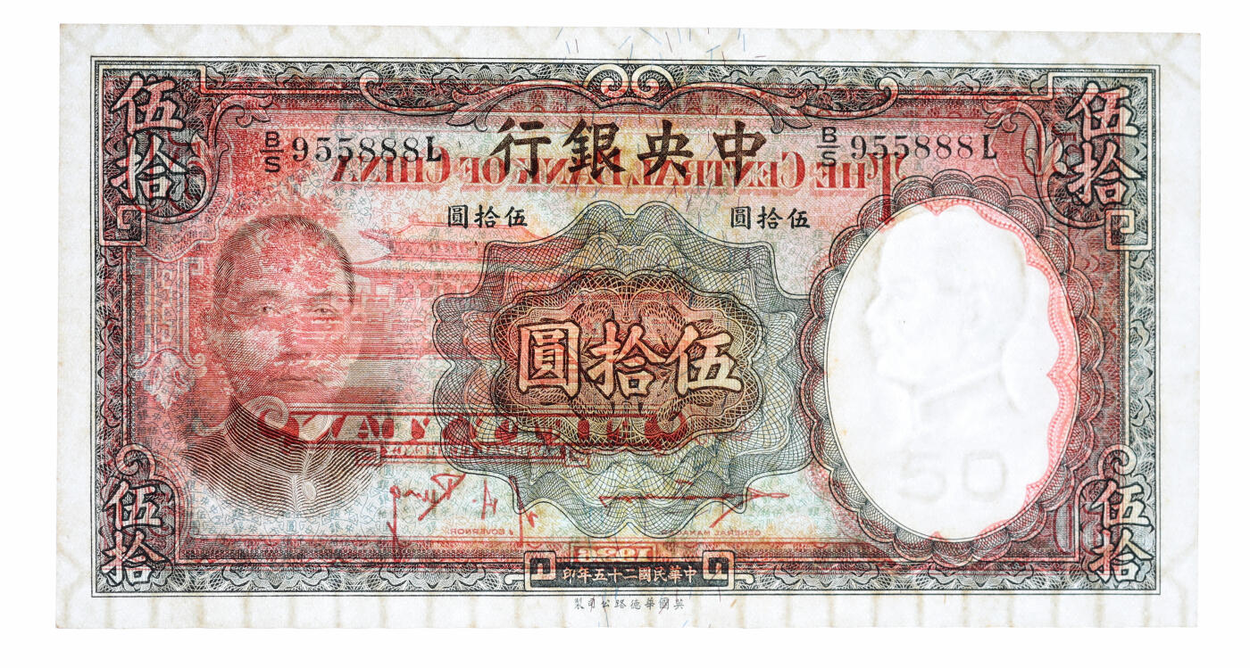 泓盛2025年秋季拍卖会 纸币 民国二十五年（1936年）中央银行华德路版伍拾圆共5枚连号，内含尾号“888”豹子号，纸张硬挺，自然波纹起伏，色彩浓郁厚重，九五至九八成新（PMG-58EPQ、63EPQ/2342280-026～030）